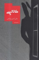 کاتالپسی