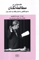 مقدمه ایی بر مطالعه لکان 
