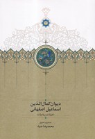 دیوان کمال الدین اسماعیل اصفهانی 