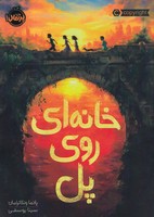 خانه ای روی پل 