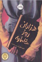 هزاران روز خاطره 