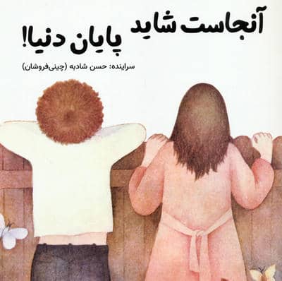 آنجاست شاید پایان دنیا 