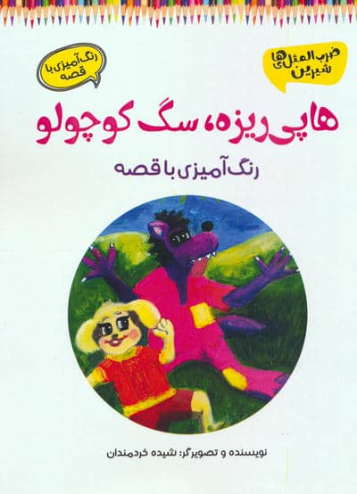 هاپی ریزه سگ کوچولو (رنگ آمیزی با قصه)