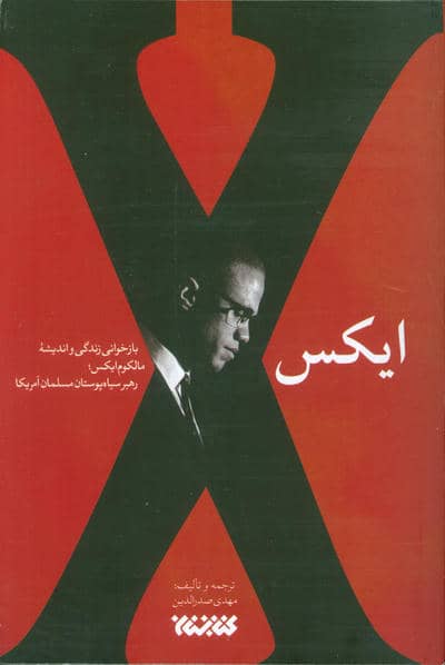 ایکس (بازخوانی زندگی و اندیشه مالکوم ایکس رهبر سیاه پوستان مسلمان آمریکا)