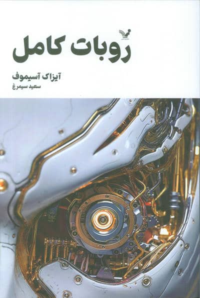 روبات کامل (مجموعه کامل داستان های روباتی  کتاب اول)