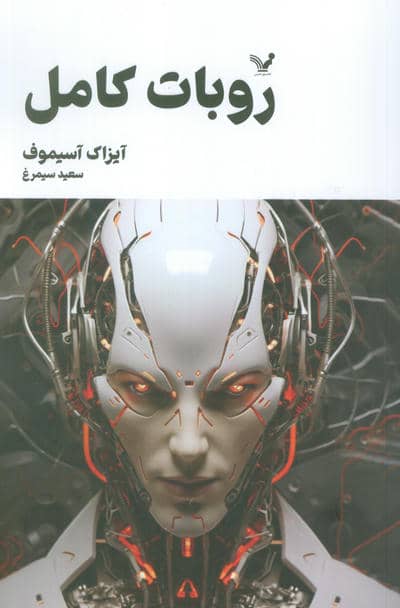 روبات کامل (مجموعه کامل داستان های روباتی  کتاب دوم)