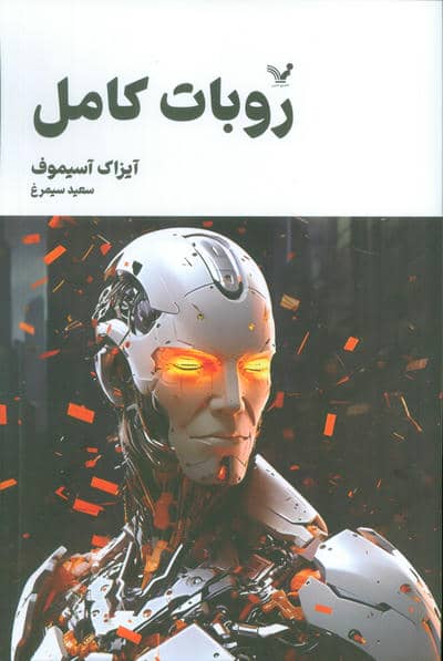 روبات کامل (مجموعه کامل داستان های روباتی  کتاب سوم)