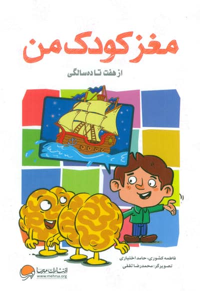 مغز کودک من (از 7 تا 10 سالگی)