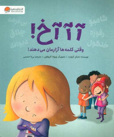 آآآخ  (وقتی کلمه ها آزارمان می دهند)
