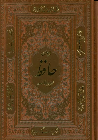 دیوان حافظ  همراه با فالنامه (4رنگ  ترمو  باقاب)
