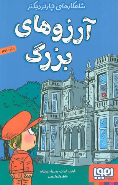 آرزوهای بزرگ