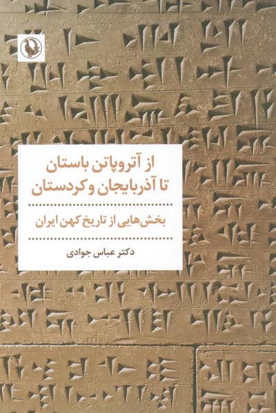 از آتروپاتن باستان تا آذربایجان و کردستان (بخش هایی از تاریخ کهن ایران)