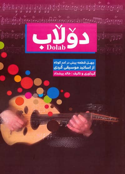 دولاب (چهل قطعه پیش درآمد کوتاه از اساتید موسیقی کردی)