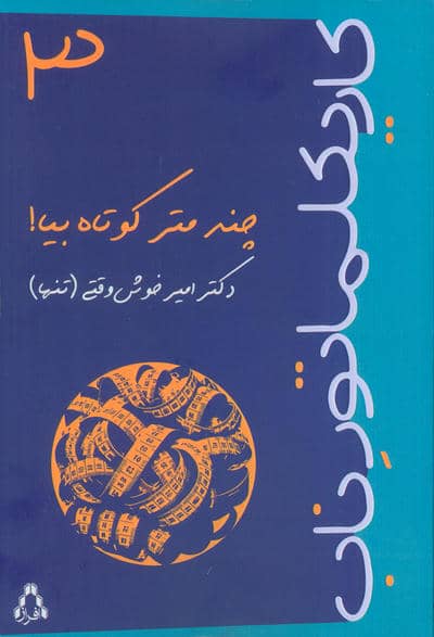 کاریکلماتور ناب 3 (چندمتر کوتاه بیا)