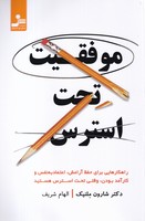 موفقیت تحت استرس