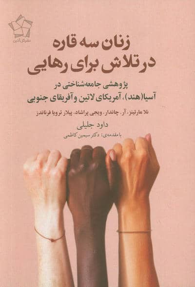 زنان سه قاره در تلاش برای رهایی (پژوهشی جامعه شناختی در آسیا(هند)  آمریکای لاتین و آفریقای جنوبی)