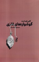گوشواره های فلزی