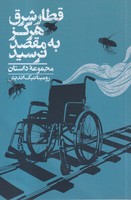 قطار شرق هرگز به مقصد نرسید 
