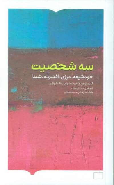 سه شخصیت (خودشیفته  مرزی  افسردهشیدا)