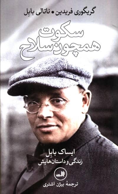 سکوت همچون سلاح (ایساک بابلزندگی و داستان هایش)