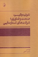نئولیبرالیسم صنعت و فناوری شرکت های استارت آپی
