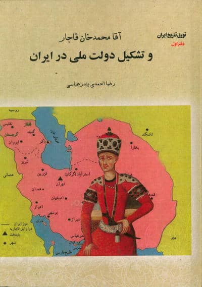 آقا محمدخان قاجار و تشکیل دولت ملی در ایران (تورق تاریخ ایران دفتر اول)