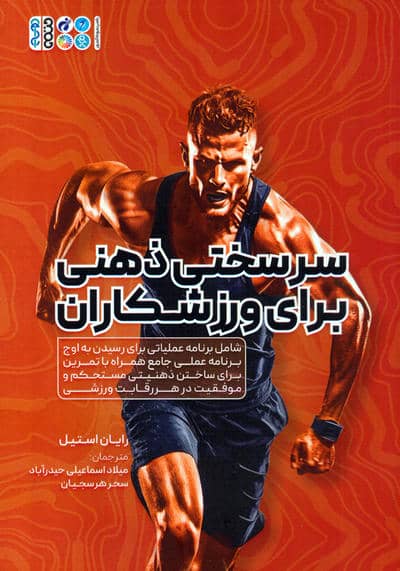 سرسختی ذهنی برای ورزشکاران (شامل برنامه عملیاتی برای رسیدن به اوج برنامه عملی جامع همراه با...)