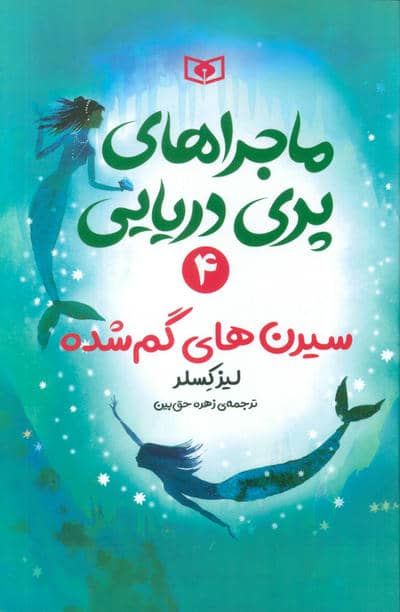 ماجراهای پری دریایی 4 (سیرن های گمشده)