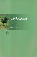 هفت ناخدا