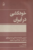 خودکشی در ایران