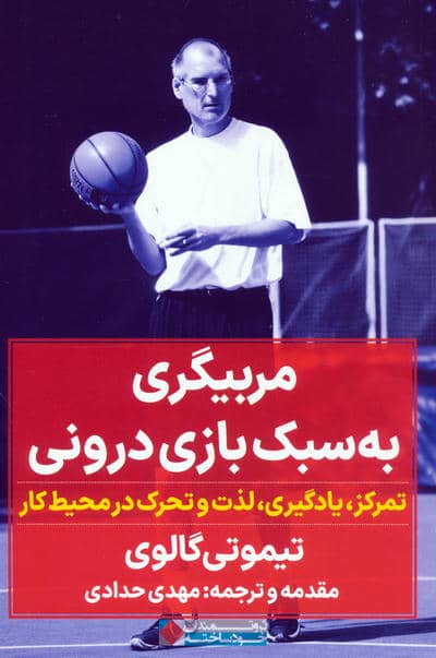 مربیگری به سبک بازی درونی (تمرکز  یادگیری  لذت و تحرک در محیط کار)