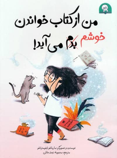 من از کتاب خواندن خوشم  بدم می آید