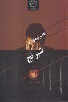 شبرنج