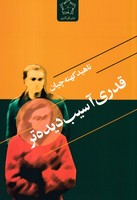 قدری آسیب دیده تر