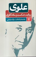 علوی روایت شکست و ماندگاری
