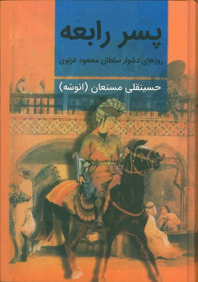 پسر رابعه (روزهای دشوار سلطان محمود غزنوی)  (2جلدی)