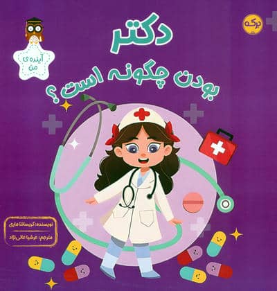 دکتر بودن چگونه است (آینده ی من)