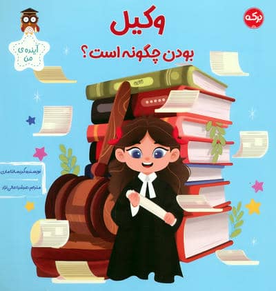 وکیل بودن چگونه است (آینده ی من)