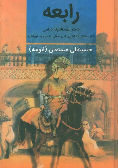 رابعه (دختر عضدالدوله دیلمی)  (2جلدی)