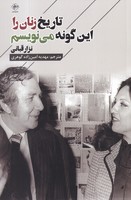 تاریخ زنان را این گونه می نویسم