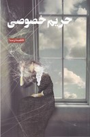 حریم خصوصی