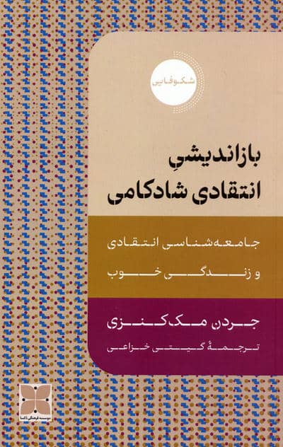 بازاندیشی انتقادی شادکامی (جامعه شناسی انتقادی و زندگی خوب)