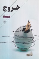 خروج