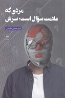 مردی که علامت سوال است سرش