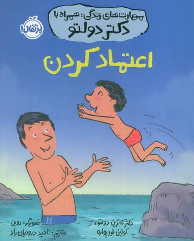 مهارت های زندگی  همراه با دکتر دولتو (اعتماد کردن)