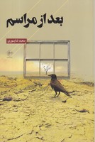 بعد از مراسم