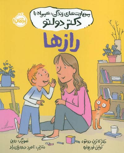مهارت های زندگی  همراه با دکتر دولتو (رازها)
