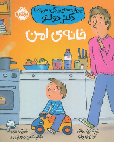 مهارت های زندگی  همراه با دکتر دولتو (خانه ی امن)