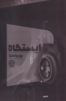 ایستگاه