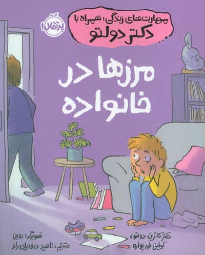 مهارت های زندگی  همراه با دکتر دولتو (مرزها در خانواده)
